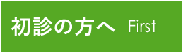 初診の方へ