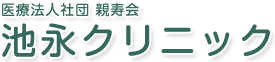 池永クリニック