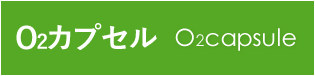 O2カプセル